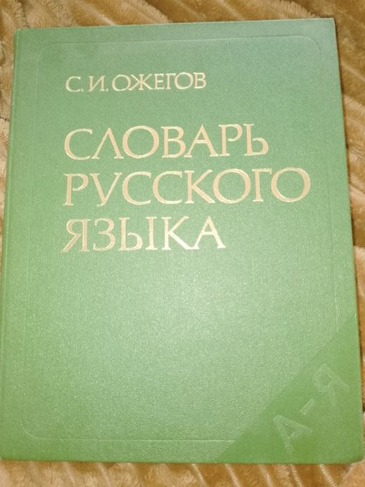 С.И. Ожегов. Словарь русского языка