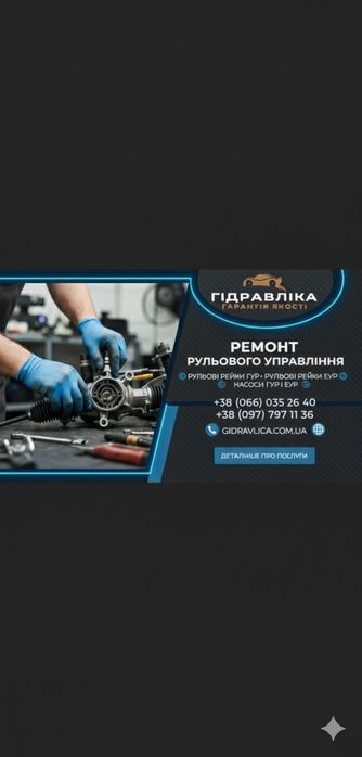 Ремонт рульових рейок.