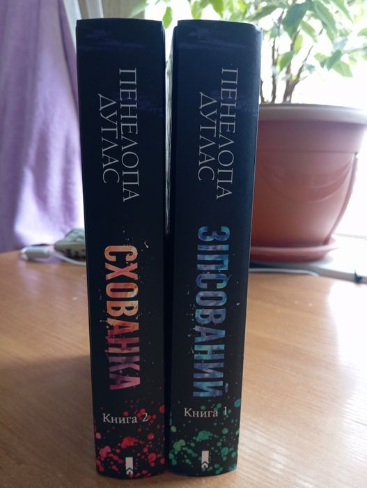 Зіпсований і Схованка Пенелопи Дуглас