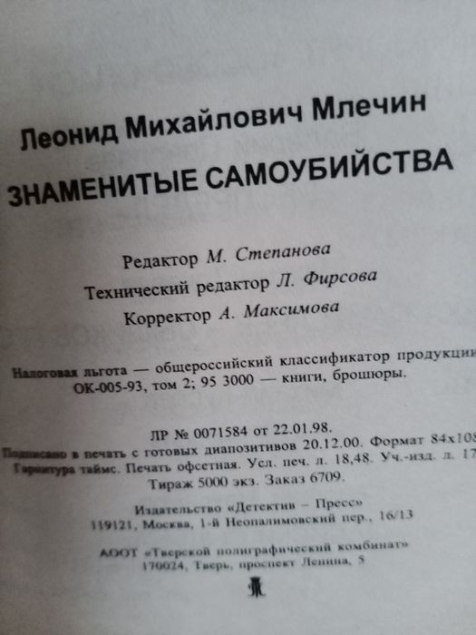 Леонид Млечин. Знаменитые самоубийства. Тираж 5.000.