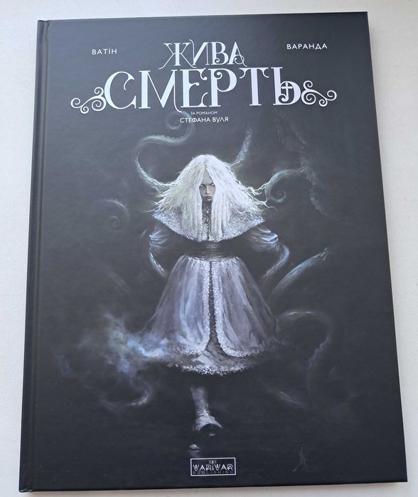 Мальопис «Жива Смерть»
