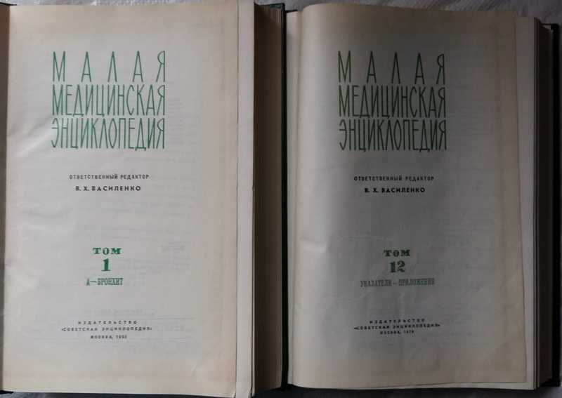 Малая медицинская энциклопедия. 12 томов