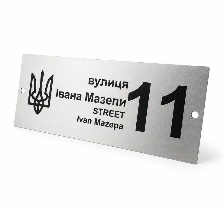 Адресні таблички на будинок із нержавійки