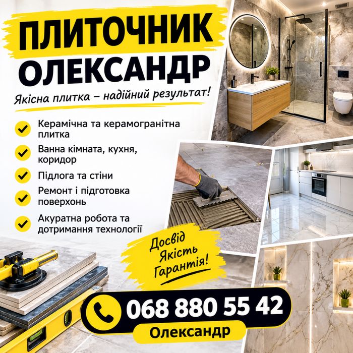 Плиточник Житомир