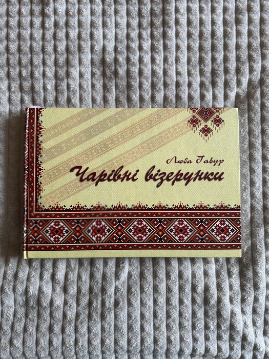 Чарівні візерунки. Частина 1