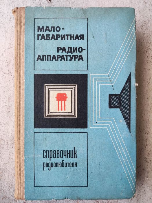 малогабаритная радио-аппараткра справочник радиолюбителя Терещук