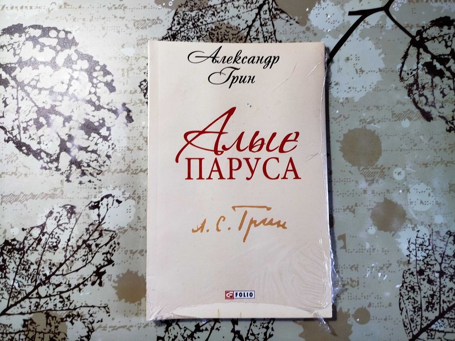 А. Грин. Алые паруса