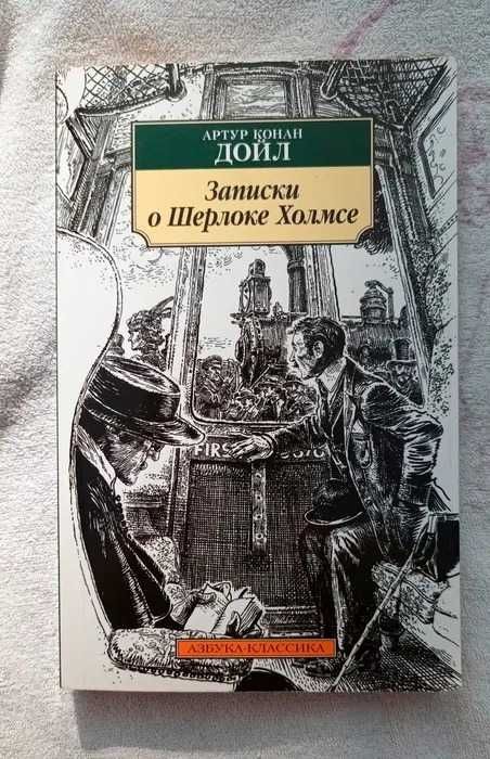 А.К. Дойл. Записки о Шерлоке Холмсе
