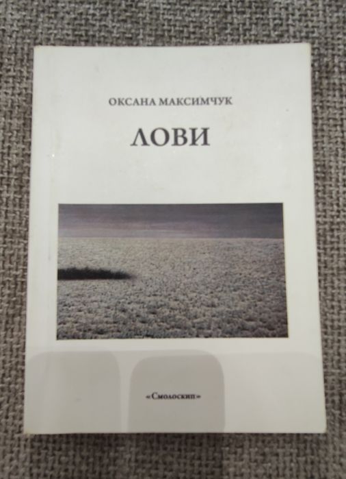 О. Максимчук. Лови