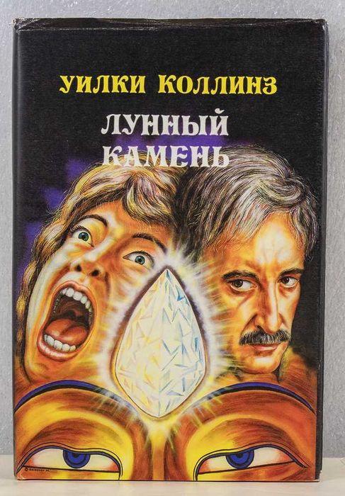 Книга. Уилки Коллинз. Лунный камень. 1992