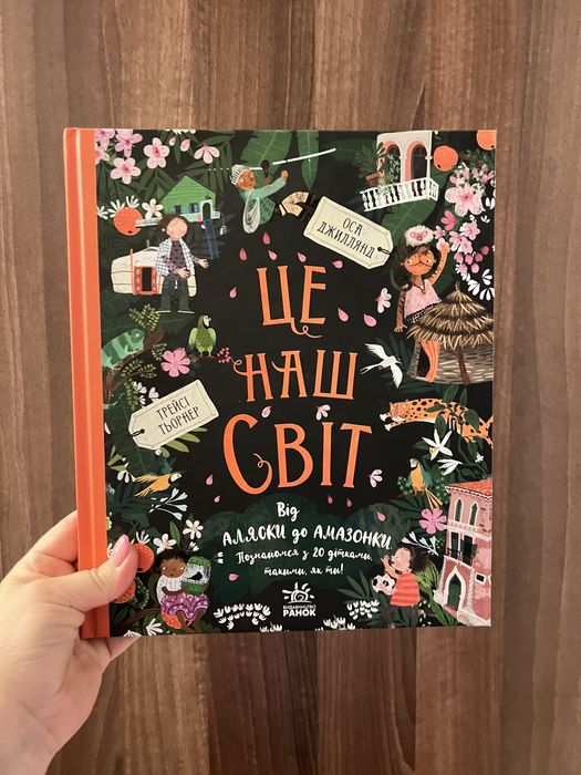 Це наш світ, енциклопедія