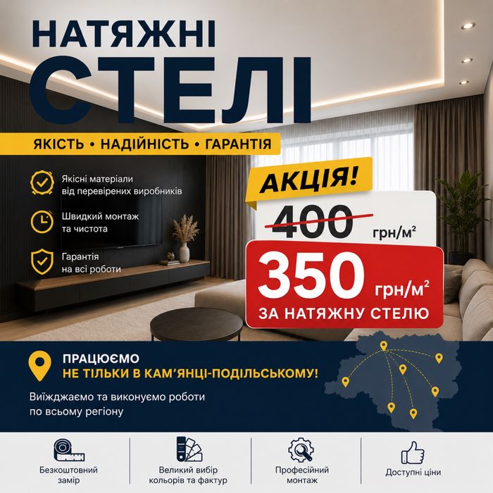 НАТЯЖНІ СТЕЛІ (працюємо навіть за відсутності світла)