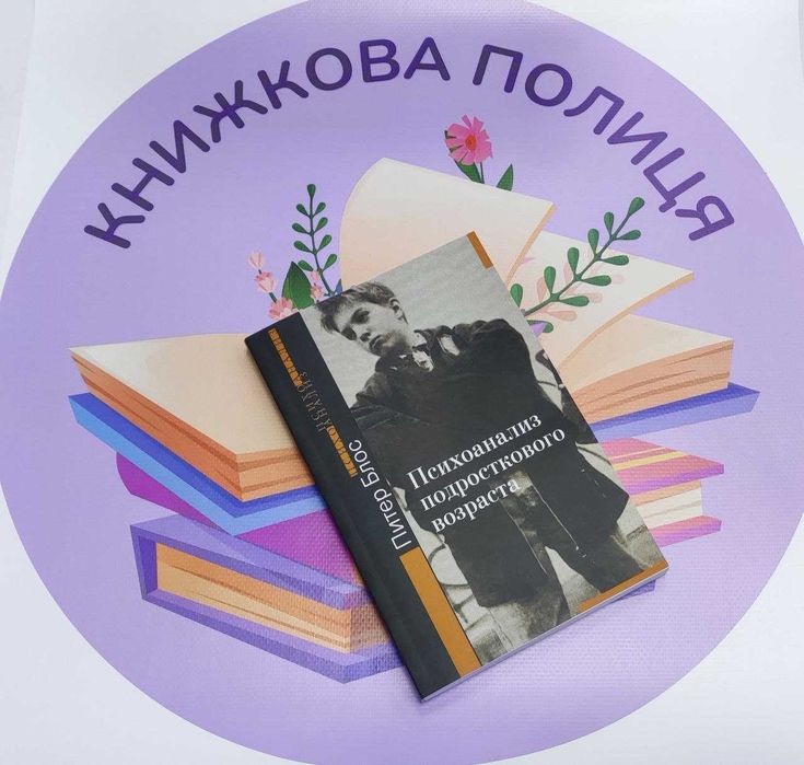 Блос Питер Психоанализ подросткового возраста