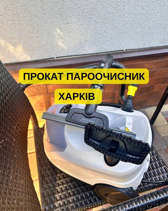 Парооочисник Пароочиститель в оренду Харків | 500 грн/доба | Без черги