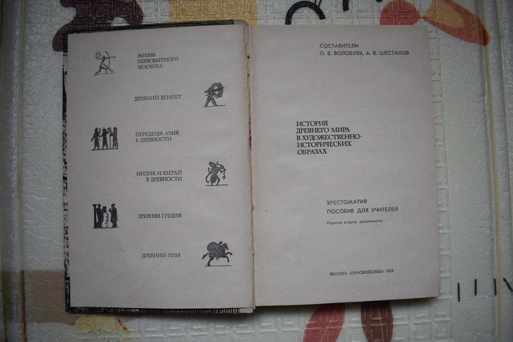 История древнего мира в образах, хрестоматия, 1978