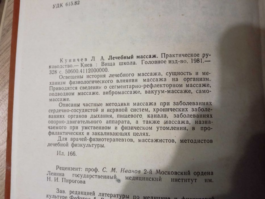 Книга "Лечебный массаж" Л.А.Куничев.