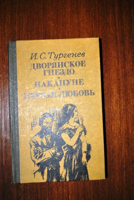 И.С. Тургенев. Дворянское гнездо
