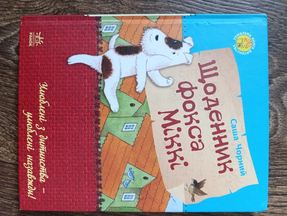 Продам книгу "Щоденник фокса Міккі"