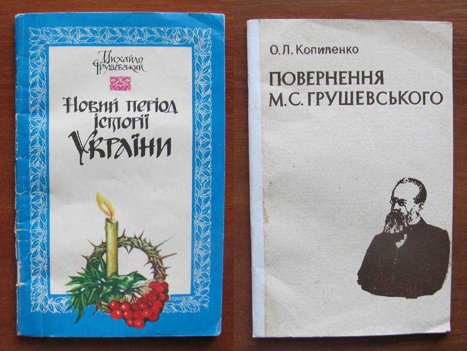 Михайло Грушевський. Дві книжечки.