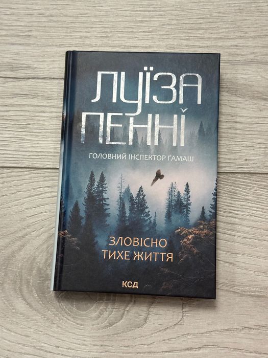 Книга Зловісно тихе життя
Луїза Пенні