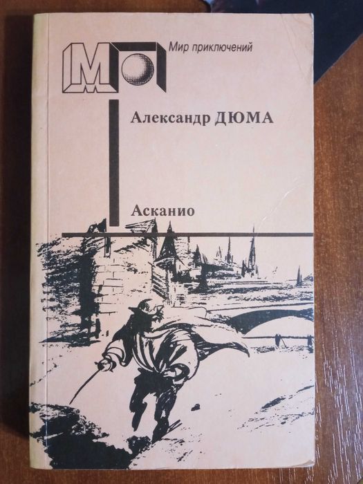 А. Дюма. Асканио