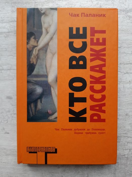 Чак Паланик - Кто всё расскажет