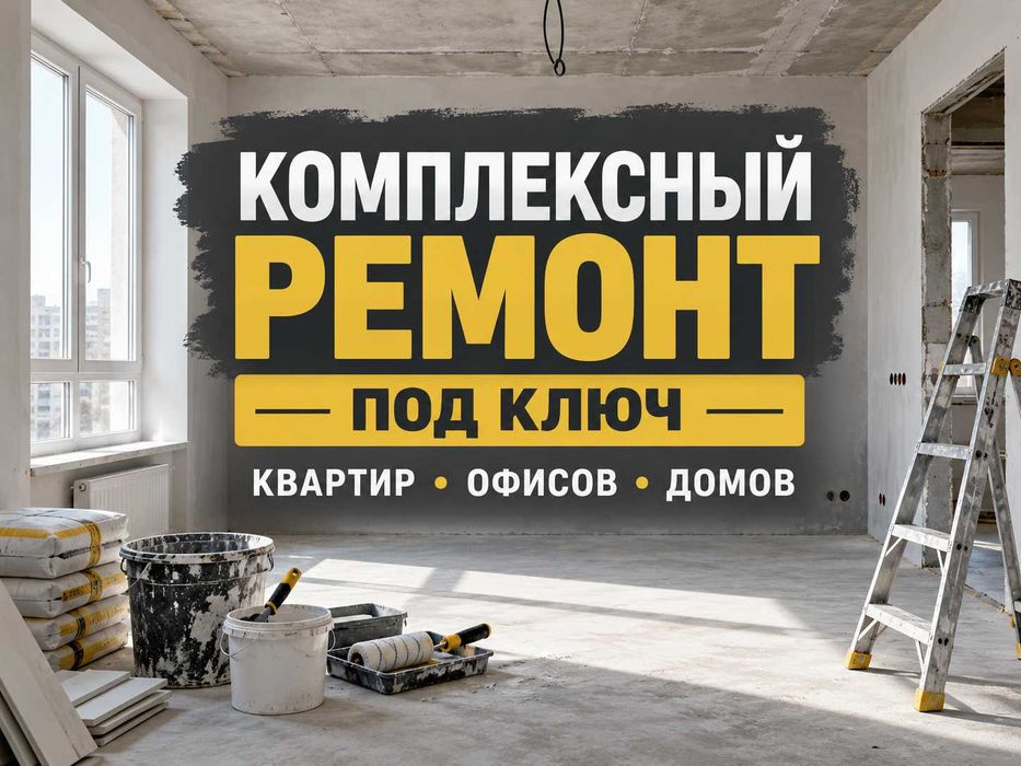 Ремонт квартир под ключ | Отделочные работы Шпаклевка Плитка Электрика Сантехника | Ремонт Одесса