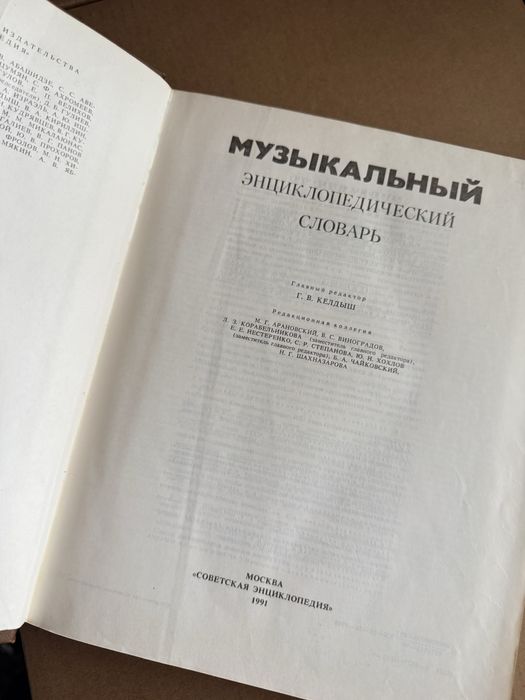 Музичний енциклопедичний словник (1991)