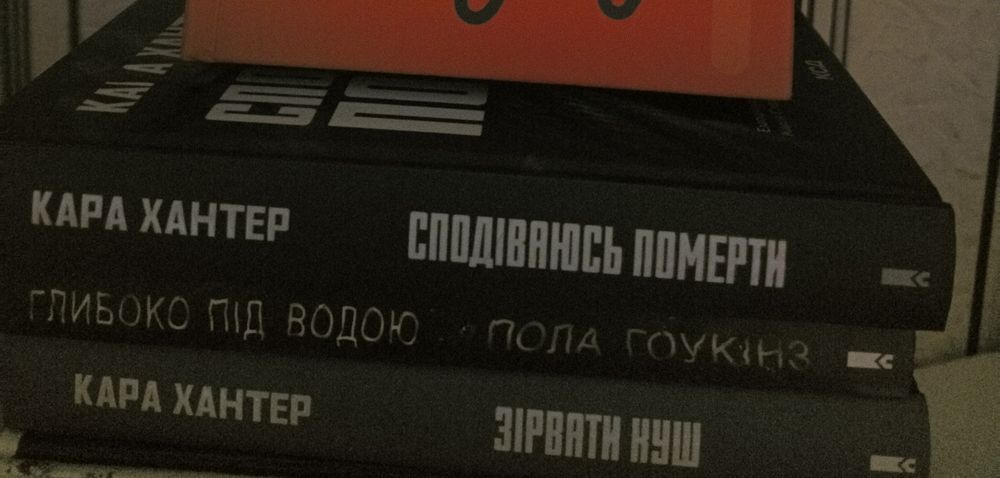 Кара Хантер Сподіваюсь померти