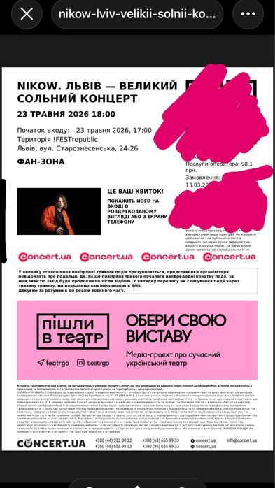 Квитки 23.05 Nikow(Львів)