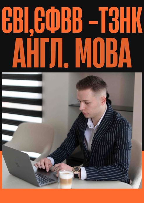 Репетитор ЄВІ, ЄФВВ, ТЗНК, НМТ англ. мова, методологія