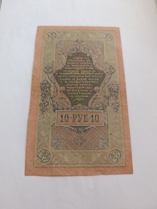 10 рублей 1909 г.