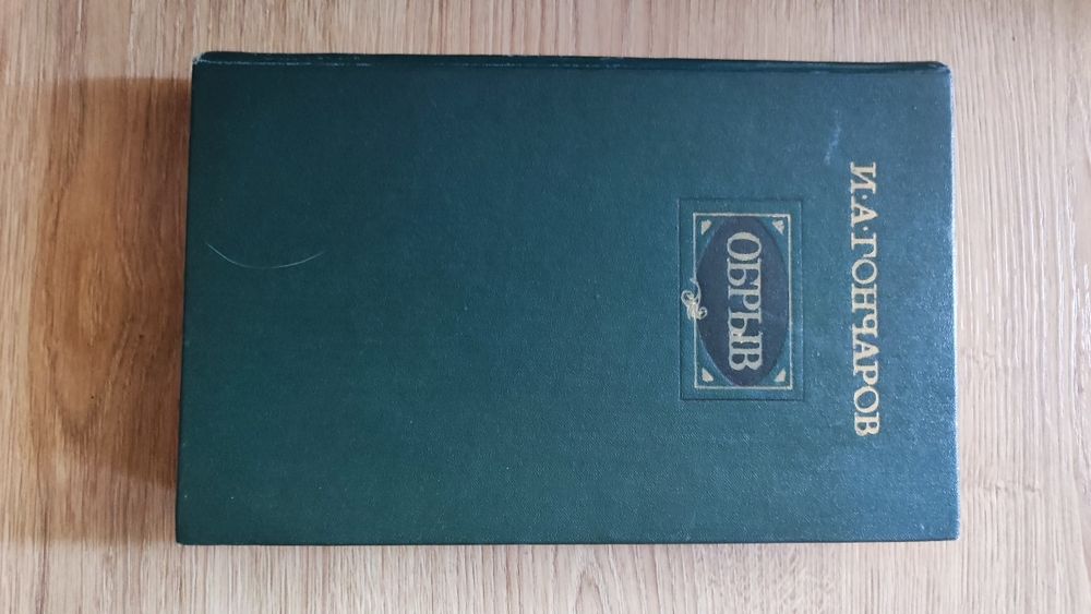 Гончаров  И А Обрыв