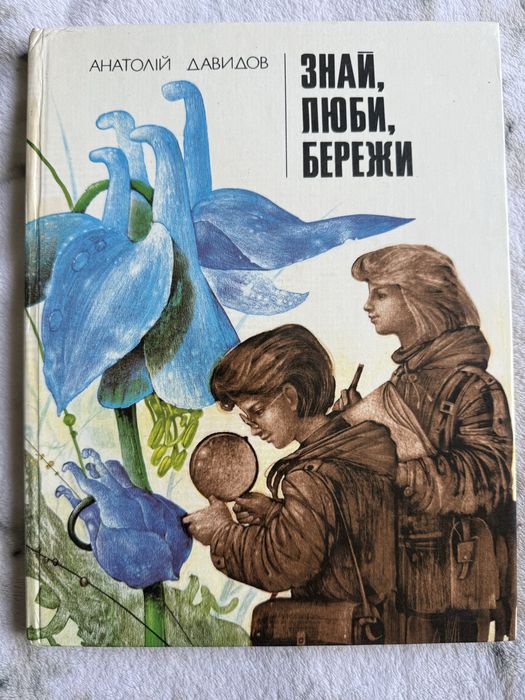Анатолій Давидов. Знай, люби, бережи