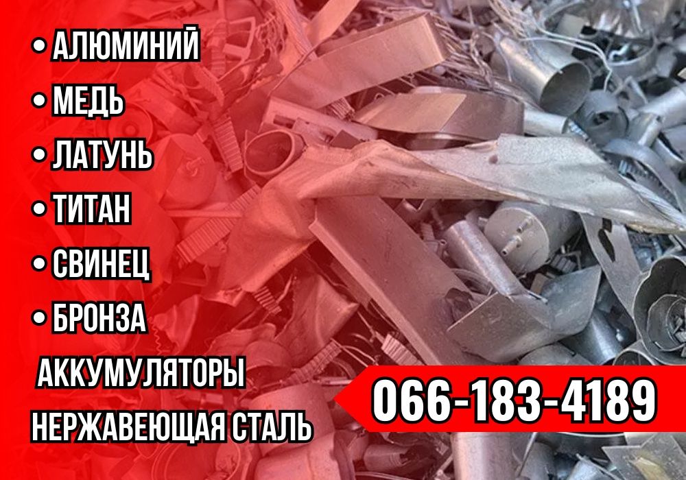 Виїзд за 1 час! Прием металлолома, сдать лом, металобрухт. Дорого!