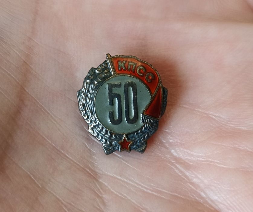 50 років в КПСС. Срібло