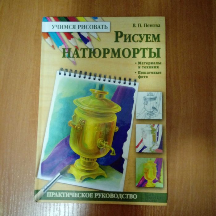Книга Рисуем натюрморты В.П. Пенова (рос.мова)