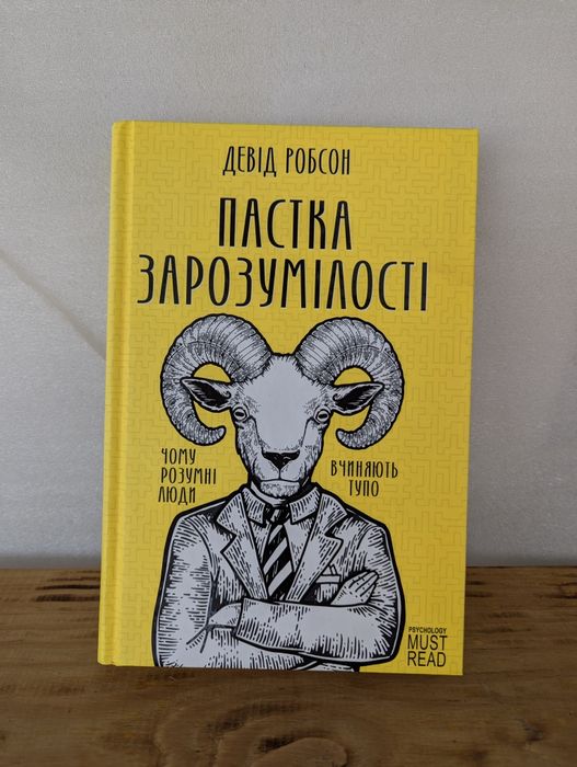 Книга Девід Робсон "Пастка зарозумілості. Чому розумні люди вчиняють"