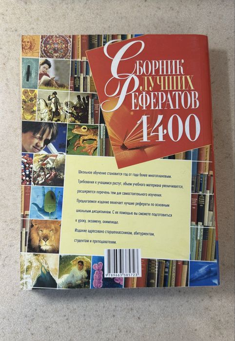 Продам книгу «Сборник лучших рефератов - 1400 тем»