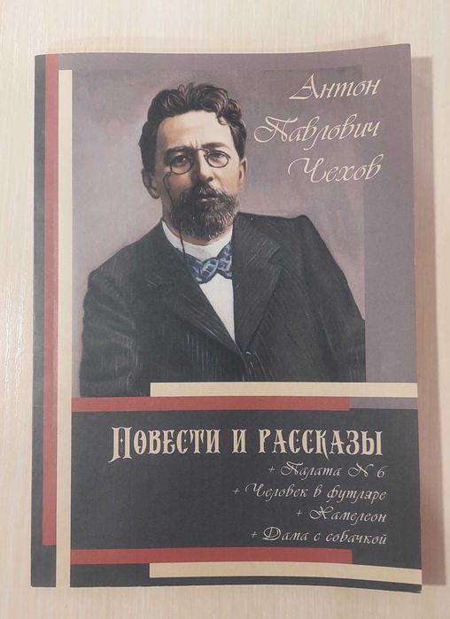 А.П. Чехов. Повести и рассказы