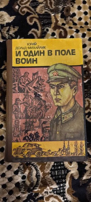Ю. ДольдМихайлик. И один в поле воин