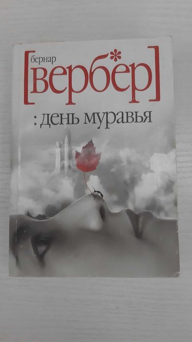 Б. Вербер. День муравья
