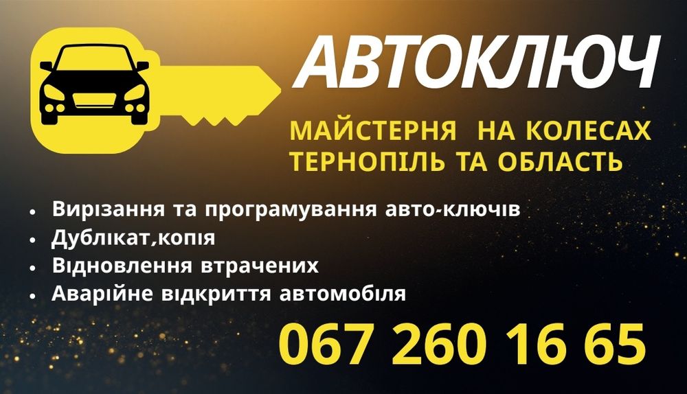 Відкриття авто  Відкривання авто Тернопіль  та обл.
