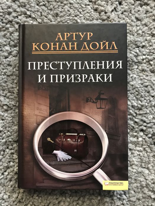 А.К. Дойл. Преступления и призраки