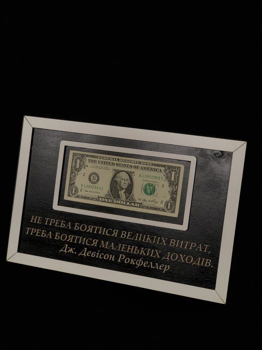 Подарунок. Мотиваційна картина з справжнім доларом