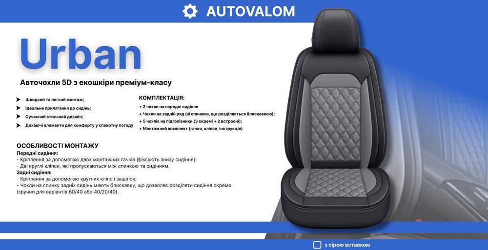 --- 5D Чехли на сидіння -- НА ВСІ АВТО -- Преміум Якість-- Urban