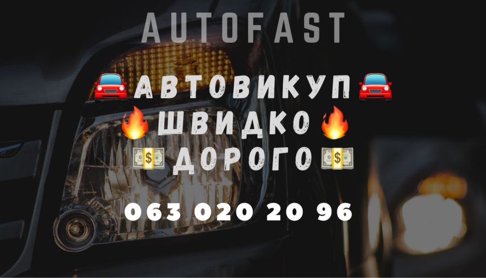 Автовикуп Вінниця автовыкуп викуп авто продати авто продать авто