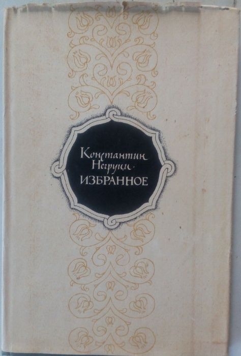 К. Негруци. Избранное