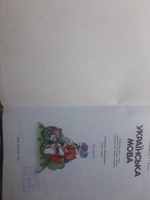 Букварь.Украінська мова 1 клас. Русский язык в картинках