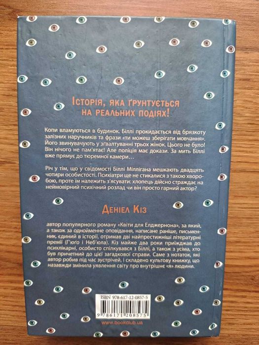 Таємнича історія Біллі Міллігана Деніел Кіз
